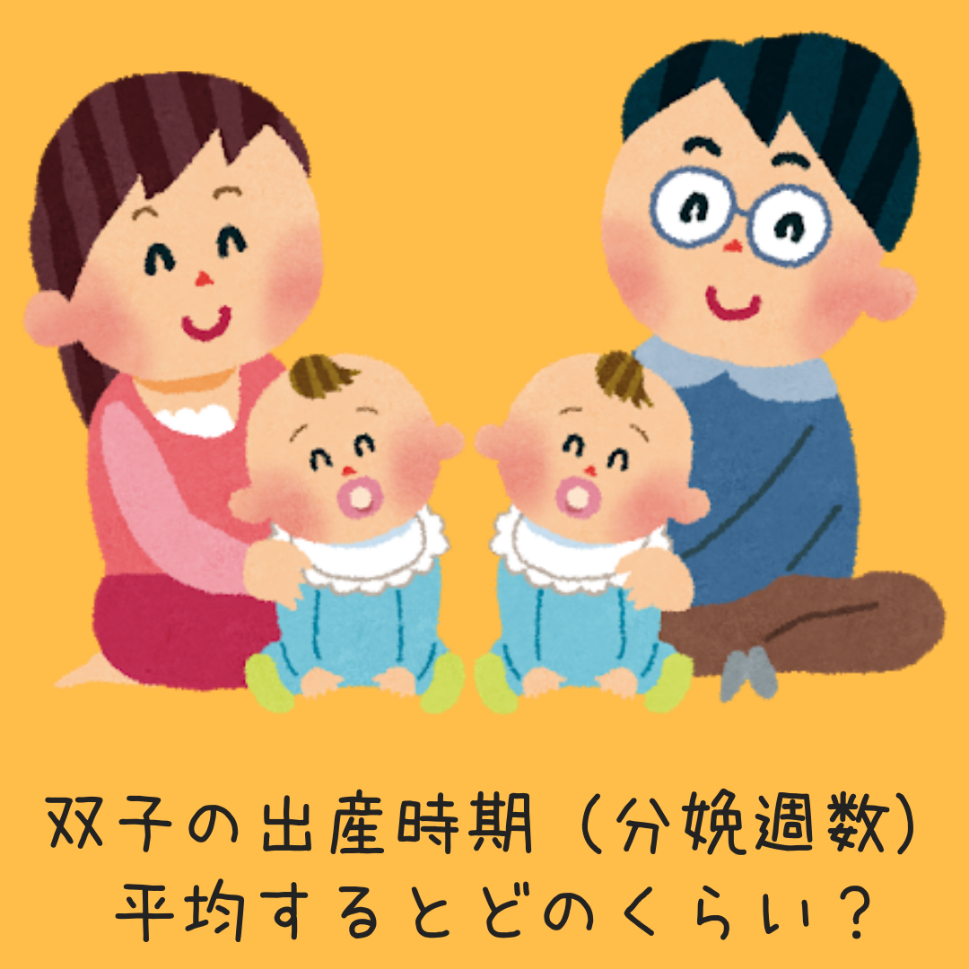 双子の出産時期 分娩週数 は平均するとどのくらい 双子ふたご妊娠 出産 子育て情報箱